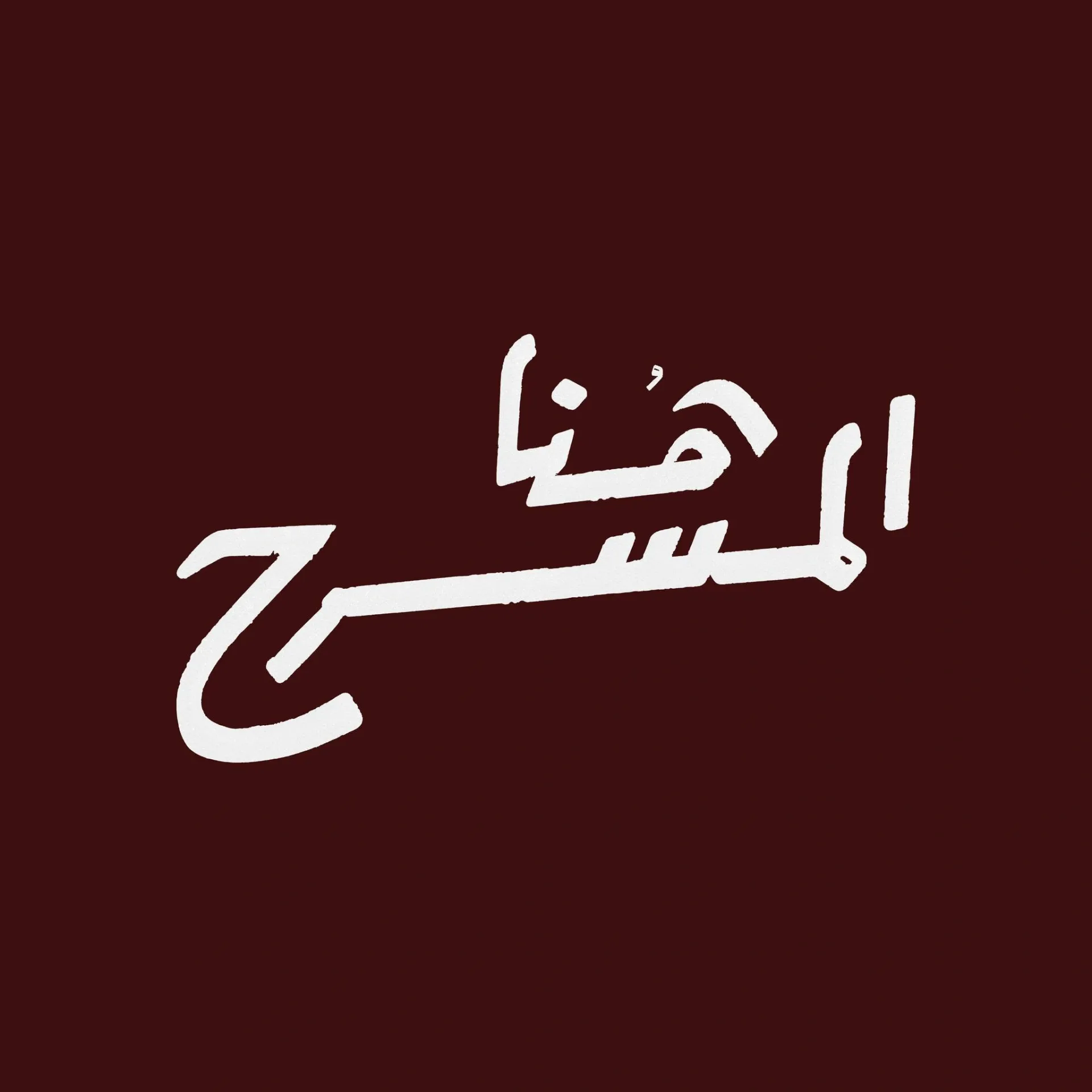 Hona El Masrah - هُنا المسرح